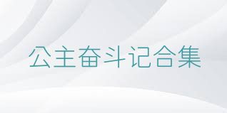公主奋斗记合集