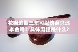 支付宝花呗逾期能否协商还本金