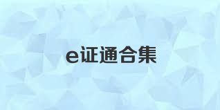 e证通合集