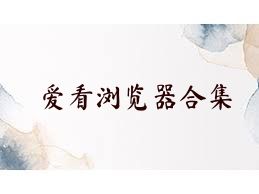 爱看浏览器合集