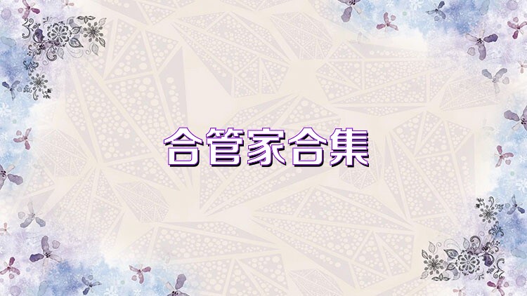 合管家合集