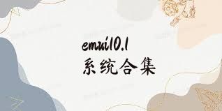 emui10.1系统合集
