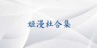 姬漫社合集