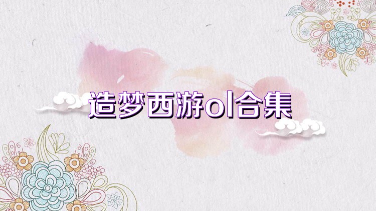 造梦西游ol合集