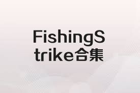 FishingStrike合集