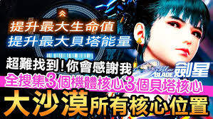 剑星机体核心如何收集