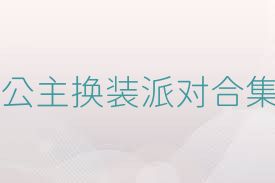 公主换装派对合集