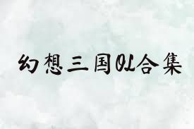 幻想三国OL合集