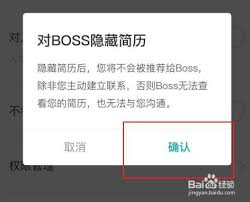 boss直聘如何隐藏简历