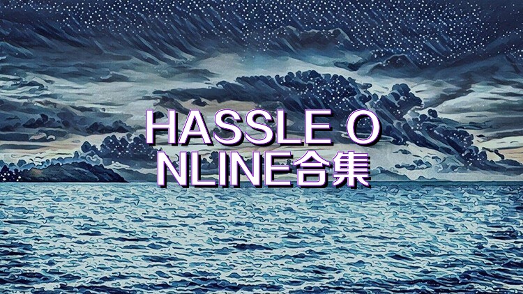 HASSLE ONLINE合集