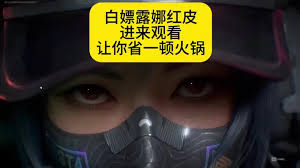 三角洲露娜红皮如何免费获取