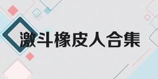 激斗橡皮人合集