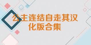 公主连结自走棋汉化版合集