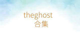 theghost合集