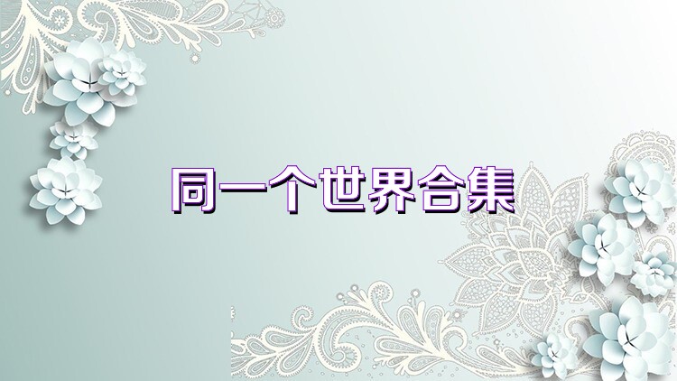 同一个世界合集