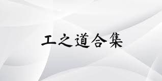 工之道合集