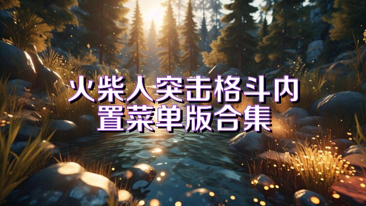 火柴人突击格斗内置菜单版合集