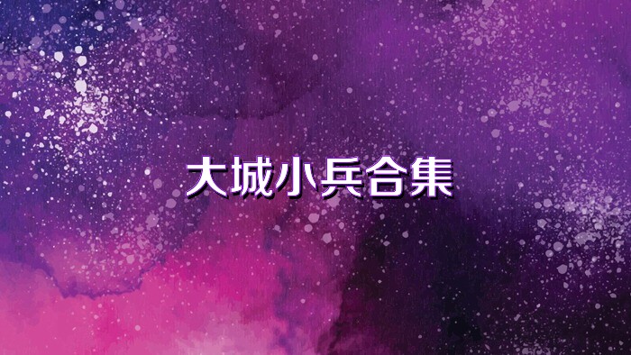 大城小兵合集