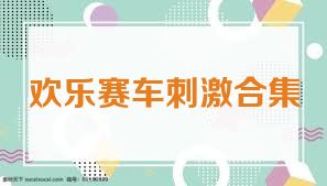 欢乐赛车刺激合集