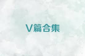 V篇合集
