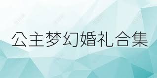 公主梦幻婚礼合集