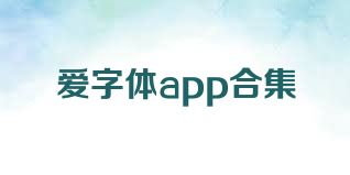 爱字体app合集