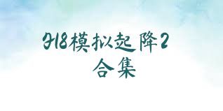 F18模拟起降2合集