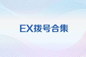 EX拨号合集