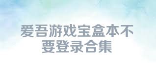 爱吾游戏宝盒本不要登录合集