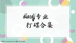 discdj专业打碟合集