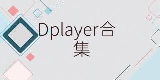 Dplayer合集