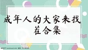 成年人的大家来找茬合集