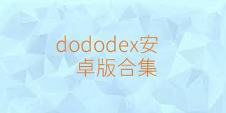 dododex安卓版合集