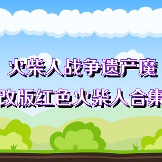 火柴人战争遗产魔改版红色火柴人合集