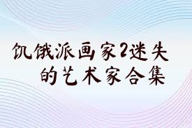 饥饿派画家2迷失的艺术家合集