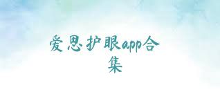 爱思护眼app合集