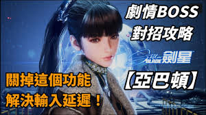 剑星亚巴顿BOSS怎么打