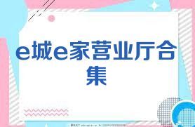 e城e家营业厅合集