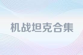 机战坦克合集