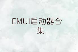 EMUI启动器合集