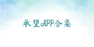 承望APP合集