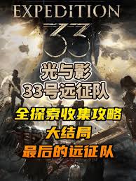 光与影33号远征队如何全收集
