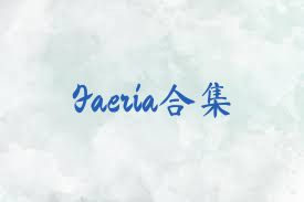 Faeria合集