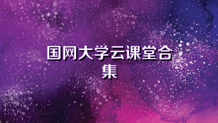 国网大学云课堂合集