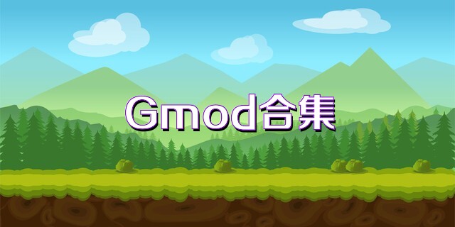 Gmod合集