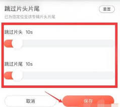 喜马拉雅如何跳过片头片尾