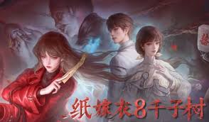 纸嫁衣8剧情是什么