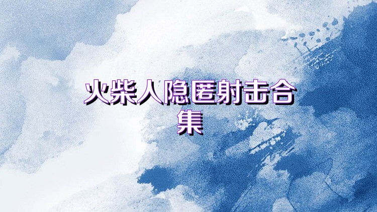 火柴人隐匿射击合集