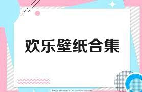 欢乐壁纸合集