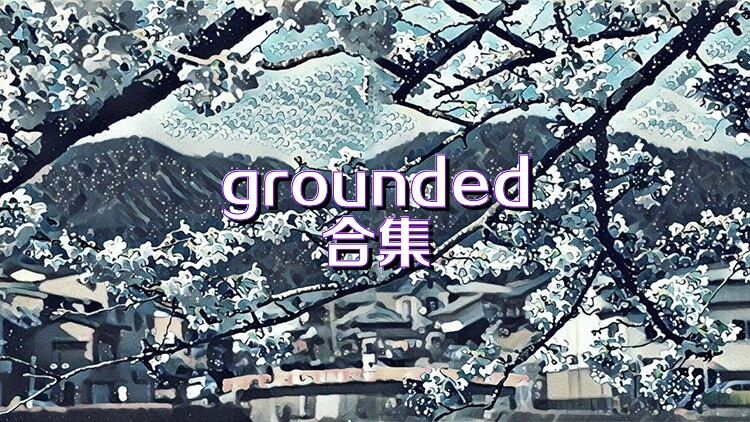 grounded合集